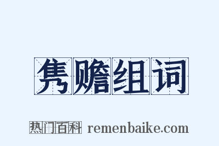 隽赡组词是什么意思的图片